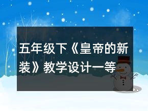 五年級(jí)下：《皇帝的新裝》教學(xué)設(shè)計(jì)一等獎(jiǎng)