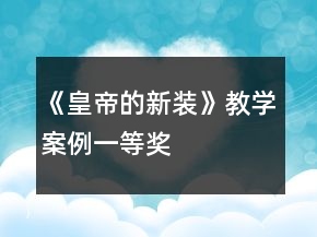 《皇帝的新裝》教學(xué)案例一等獎(jiǎng)