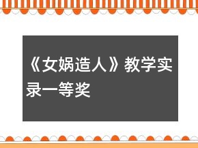 《女媧造人》教學(xué)實(shí)錄一等獎(jiǎng)