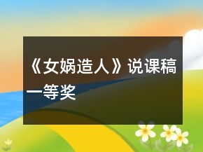 《女媧造人》說課稿一等獎