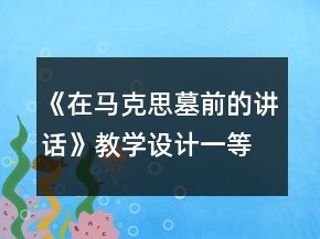 《在馬克思墓前的講話》教學(xué)設(shè)計(jì)一等獎(jiǎng)