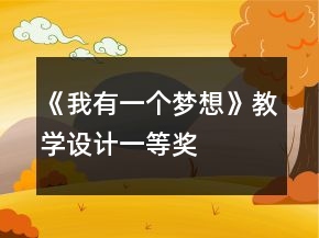 《我有一個夢想》教學設計一等獎