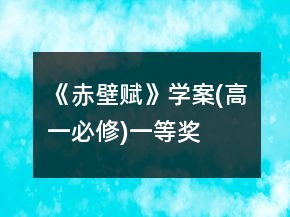 《赤壁賦》學(xué)案(高一必修)一等獎