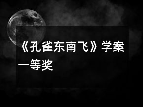《孔雀東南飛》學(xué)案一等獎(jiǎng)