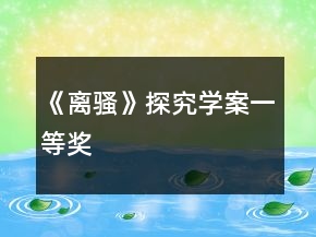 《離騷》探究學(xué)案一等獎(jiǎng)