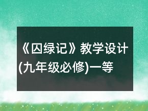 《囚綠記》教學(xué)設(shè)計(jì)(九年級(jí)必修)一等獎(jiǎng)