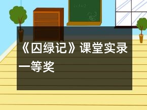 《囚綠記》課堂實(shí)錄一等獎(jiǎng)