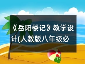 《岳陽樓記》教學設(shè)計(人教版八年級必修)一等獎