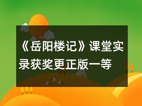 《岳陽樓記》課堂實錄（獲獎更正版）一等獎