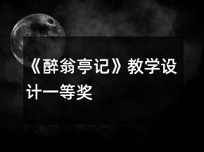 《醉翁亭記》教學(xué)設(shè)計(jì)一等獎(jiǎng)