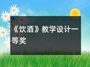 《飲酒》教學設(shè)計一等獎