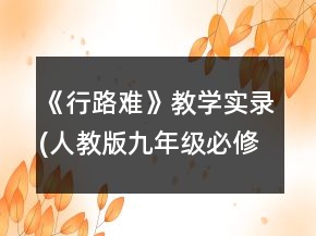 《行路難》教學(xué)實(shí)錄(人教版九年級(jí)必修)一等獎(jiǎng)
