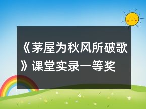 《茅屋為秋風(fēng)所破歌》課堂實(shí)錄一等獎(jiǎng)