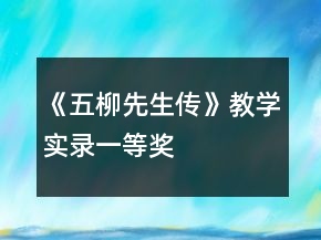 《五柳先生傳》教學(xué)實錄一等獎