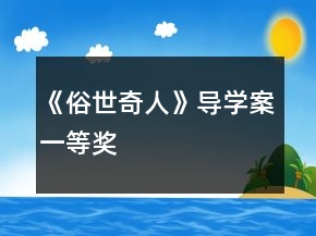 《俗世奇人》導(dǎo)學(xué)案一等獎