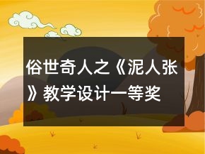 俗世奇人之《泥人張》教學(xué)設(shè)計(jì)一等獎(jiǎng)