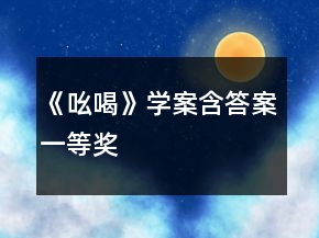 《吆喝》學(xué)案（含答案）一等獎(jiǎng)