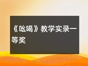 《吆喝》教學實錄一等獎