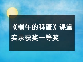 《端午的鴨蛋》課堂實(shí)錄（獲獎(jiǎng)）一等獎(jiǎng)
