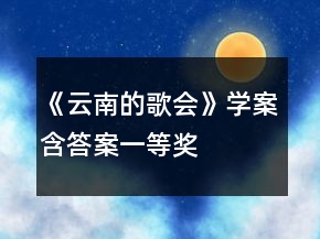 《云南的歌會》學案（含答案）一等獎