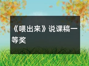 《喂出來(lái)》說(shuō)課稿一等獎(jiǎng)