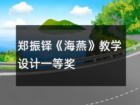 鄭振鐸《海燕》教學設(shè)計一等獎