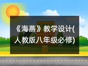 《海燕》教學(xué)設(shè)計(人教版八年級必修)一等獎