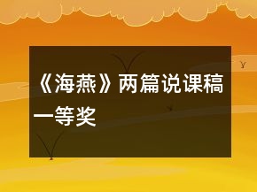 《海燕》兩篇說(shuō)課稿一等獎(jiǎng)