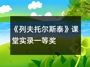 《列夫托爾斯泰》課堂實(shí)錄一等獎(jiǎng)