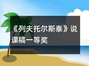 《列夫托爾斯泰》說課稿一等獎