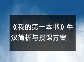 《我的第一本書》（牛漢）簡析與授課方案一等獎