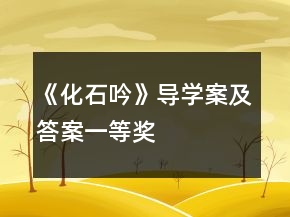 《化石吟》導(dǎo)學(xué)案及答案一等獎(jiǎng)