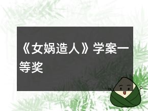 《女媧造人》學案一等獎