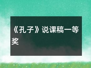 《孔子》說課稿一等獎