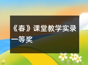 《春》課堂教學(xué)實錄一等獎