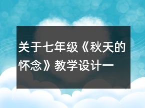 關于七年級《秋天的懷念》教學設計一等獎