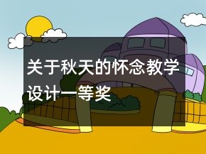 關(guān)于秋天的懷念教學(xué)設(shè)計一等獎