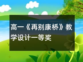 高一《再別康橋》教學(xué)設(shè)計(jì)一等獎(jiǎng)