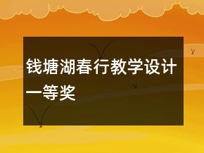 錢(qián)塘湖春行教學(xué)設(shè)計(jì)一等獎(jiǎng)