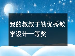 我的叔叔于勒優(yōu)秀教學(xué)設(shè)計一等獎