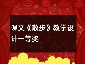 課文《散步》教學(xué)設(shè)計(jì)一等獎(jiǎng)