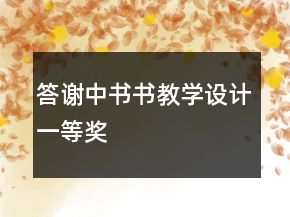 答謝中書書教學(xué)設(shè)計(jì)一等獎(jiǎng)