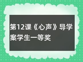 第12課《心聲》導(dǎo)學(xué)案（學(xué)生）一等獎(jiǎng)