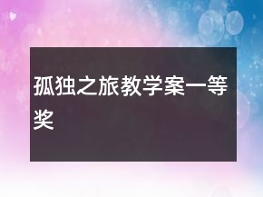 孤獨(dú)之旅（教學(xué)案）一等獎(jiǎng)
