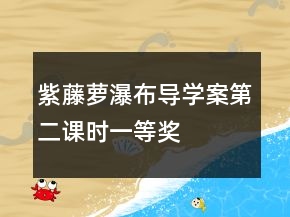 紫藤蘿瀑布導(dǎo)學(xué)案第二課時(shí)一等獎(jiǎng)