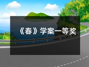 《春》學(xué)案一等獎