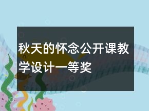 秋天的懷念公開課教學(xué)設(shè)計(jì)一等獎(jiǎng)