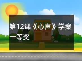 第12課《心聲》學(xué)案一等獎(jiǎng)