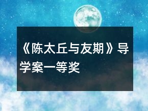 《陳太丘與友期》導(dǎo)學(xué)案一等獎