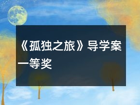 《孤獨(dú)之旅》導(dǎo)學(xué)案一等獎